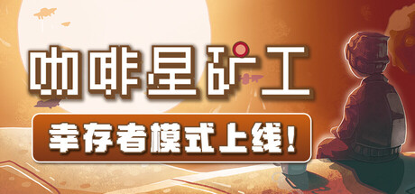 咖啡星矿工 Astro Prospector