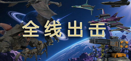 全线出击