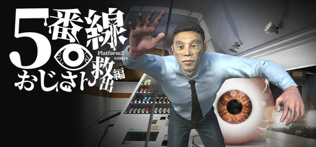 5番線おじさん救出編 Platform 5 Dungeons