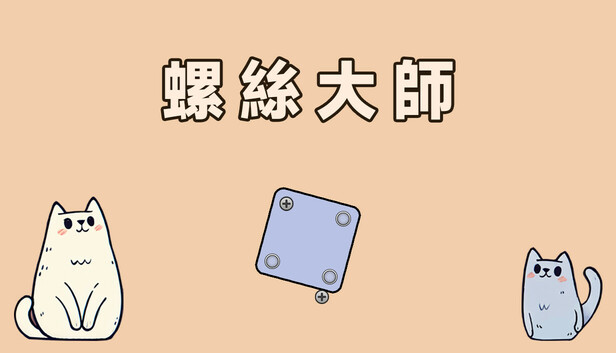 螺絲大師