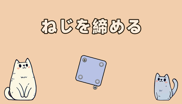 ねじを締める