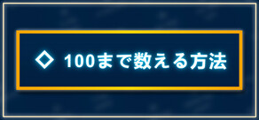 100まで数える方法