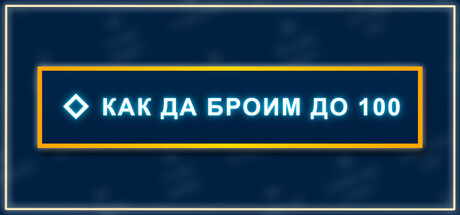 Как да Броим до 100