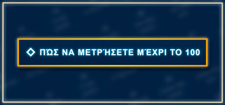 Πώς να μετρήσετε μέχρι το 100