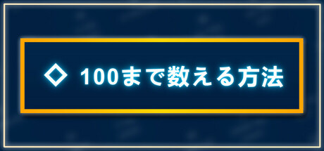 100まで数える方法