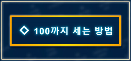 100까지 세는 방법