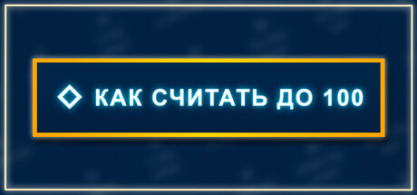 Как считать до 100