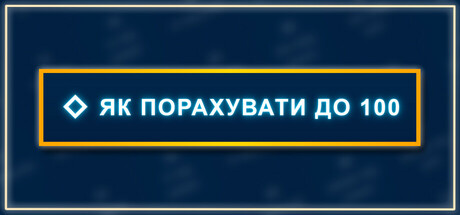 Як порахувати до 100