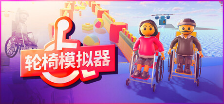 轮椅模拟器