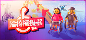 輪椅模擬器