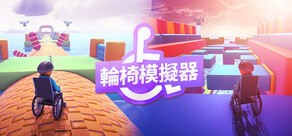 輪椅模擬器