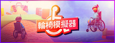輪椅模擬器