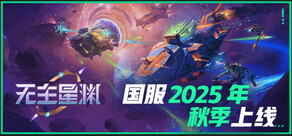无主星渊