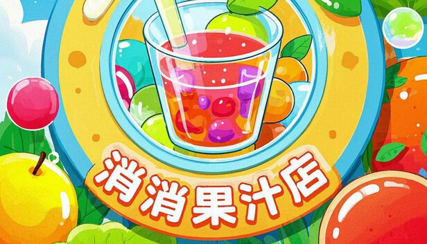 消消果汁店