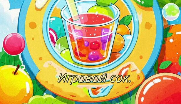 Игровой сок.