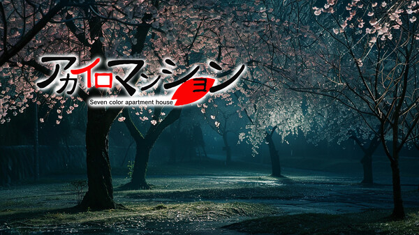 アカイロマンション完全版 Soundtrack screenshot 1