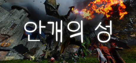 안개의 성