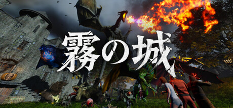 霧の城