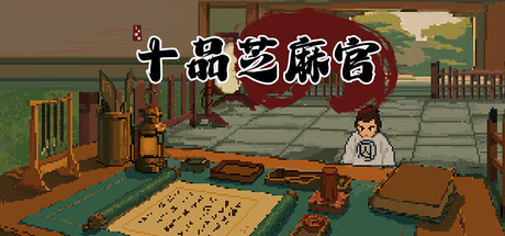十品芝麻官 cover art