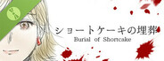 ショートケーキの埋葬 Demo