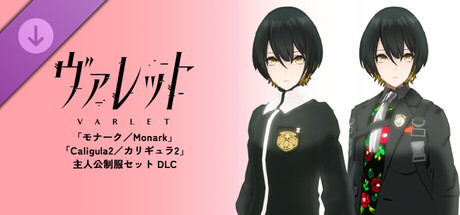 「モナーク／Monark」「Caligula2／カリギュラ2」主人公制服セット
