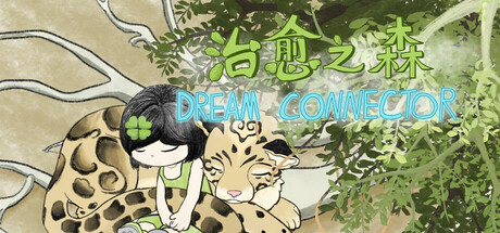 治愈之森 dream connector cover art