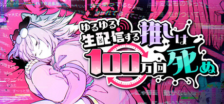 ゆるゆる生配信する推しは100万回死ぬ｜My Fav Chill Streamer Dies a Million Times