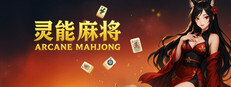 灵能麻将 Arcane Mahjong