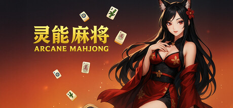 灵能麻将 v1.0.0(Arcane Mahjong)免安装中文版