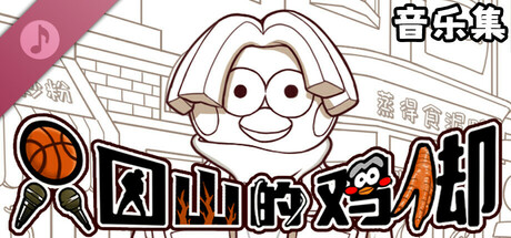 只因山的鸡脚 音乐集