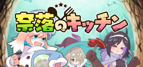 奈落のキッチンthumbnail