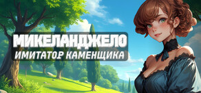 Микеланджело: Имитатор каменщика