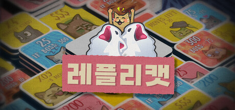 레플리캣