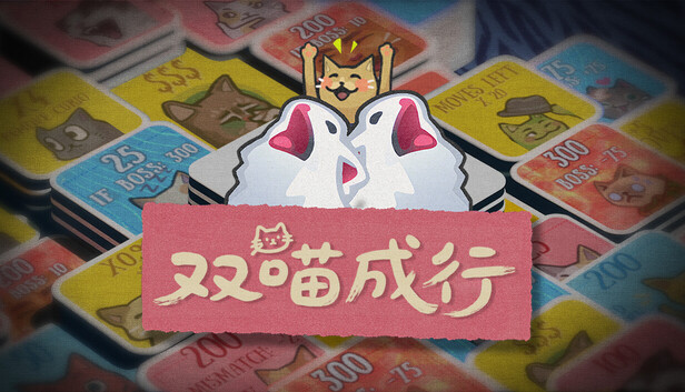 《双喵成行/Replicat》免安装中文版