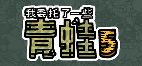 我委托了一些青蛙5