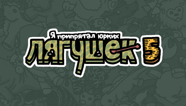 Я припрятал юрких лягушек 5