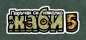 Поръчах си няколко жаби 5