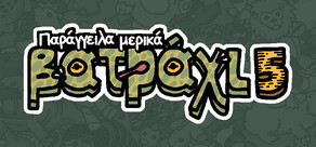 Παράγγειλα μερικά βατράχι 5