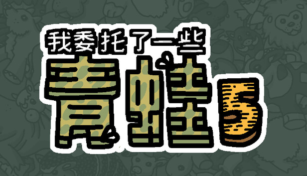 我委托了一些青蛙5