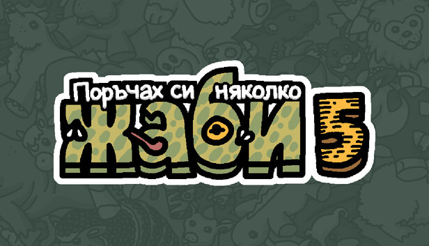 Поръчах си няколко жаби 5