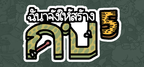 ฉันจ้างให้สร้าง กบ5