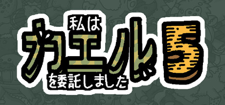 私は、何匹か カエル を依頼しました 5