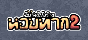ฉันจ้างให้สร้าง หอยทาก 2