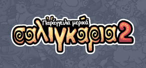 Παράγγειλα μερικά σαλιγκάρια 2