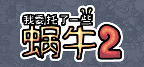 我委托了一些蜗牛2