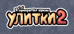 Я припрятал юрких улиток 2