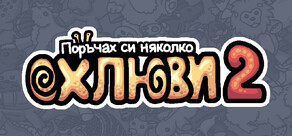 Поръчах си няколко oхлюви 2