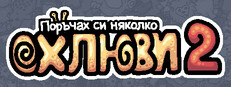 Поръчах си няколко oхлюви 2
