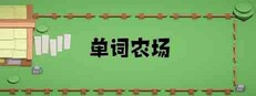 单词农场