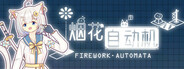 烟花自动机 - Firework Automata